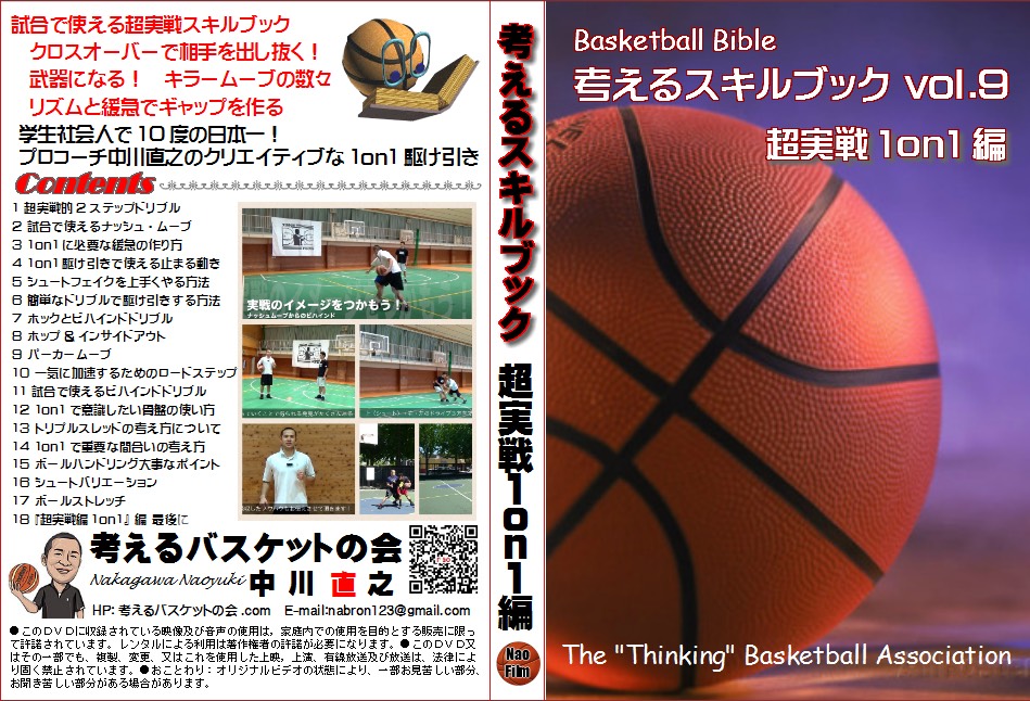 考えるバスケットの会考えるスキルブック　DVD 中川直之　超実践1on1 バスケ　メリノール